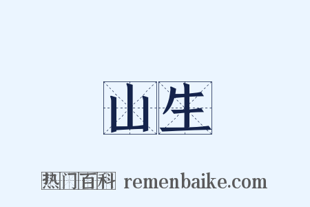 山生是什么意思的图片